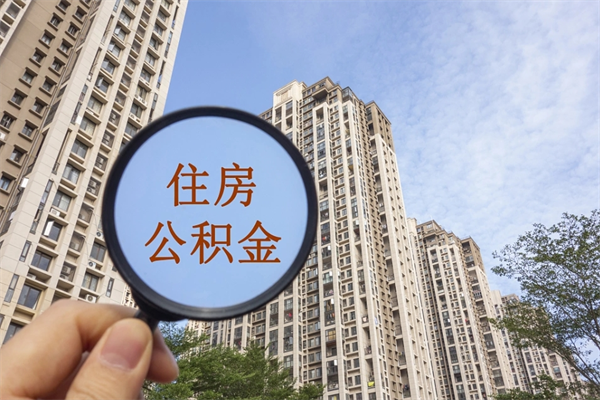 枝江离职多久可以取住房公积金（离职多久后能取公积金）